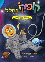 קופיקו בחלל - סיפורים לפני השינה (2)