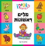 קופיקו בייבי - מילים ראשונות