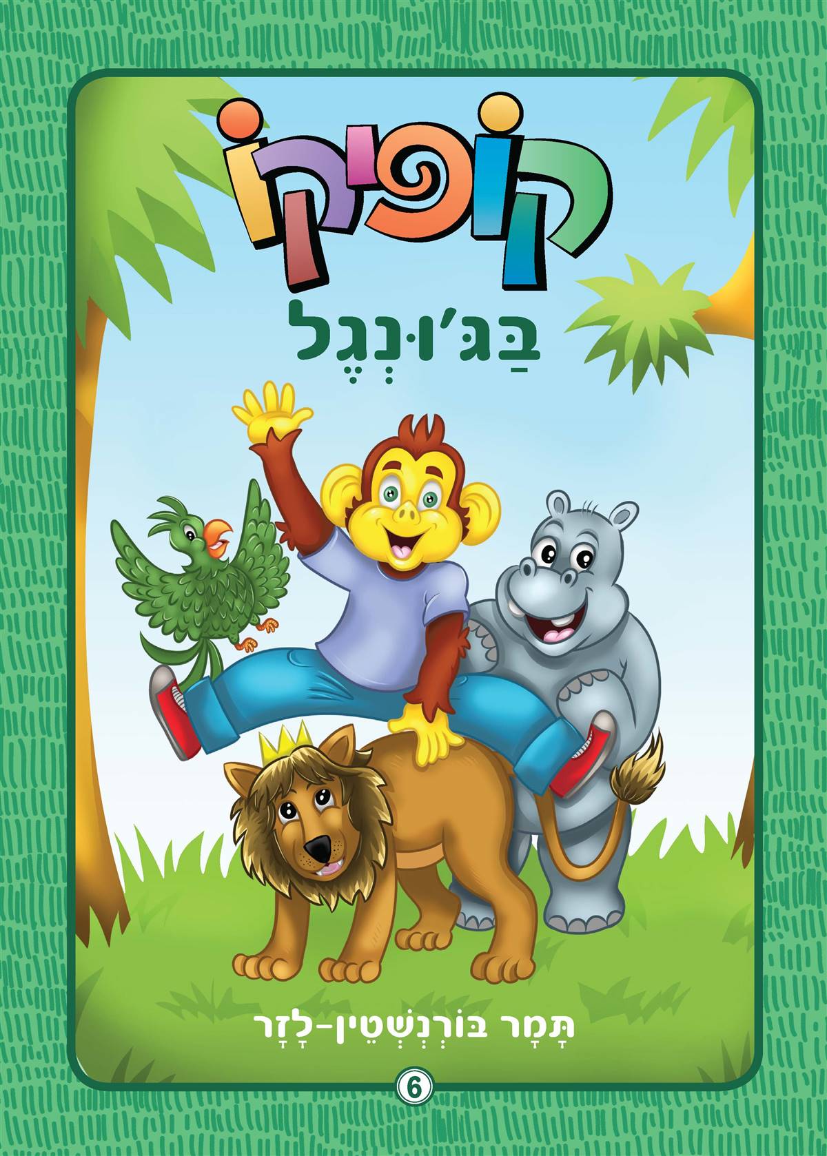 קופיקו מחודש בג'ונגל 6