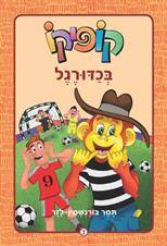 קופיקו מחודש בכדורגל 3
