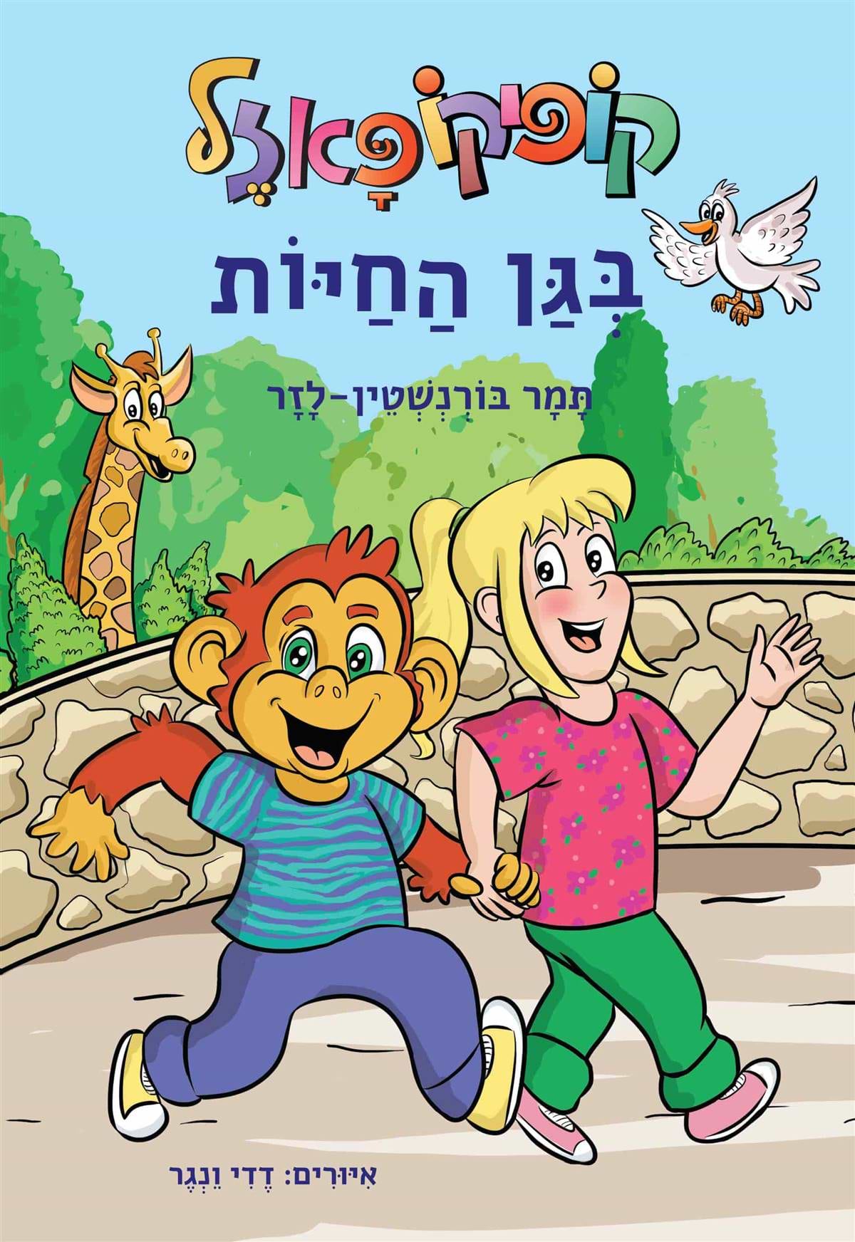 קופיקו פאזל בגן החיות