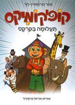 קופיקומיקס - תעלומה בקרקס