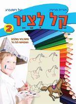 קל לצייר 2