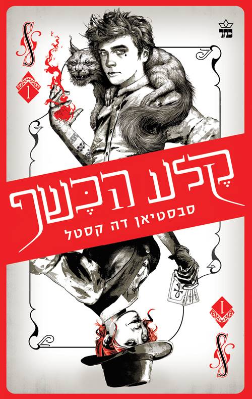 קלע הכשף 1