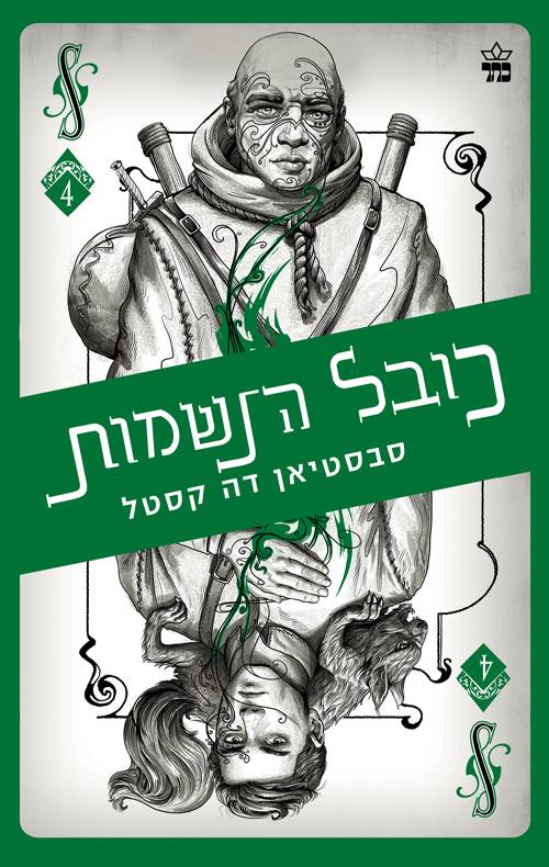 קלע הכשף 4 - כובל הנשמות