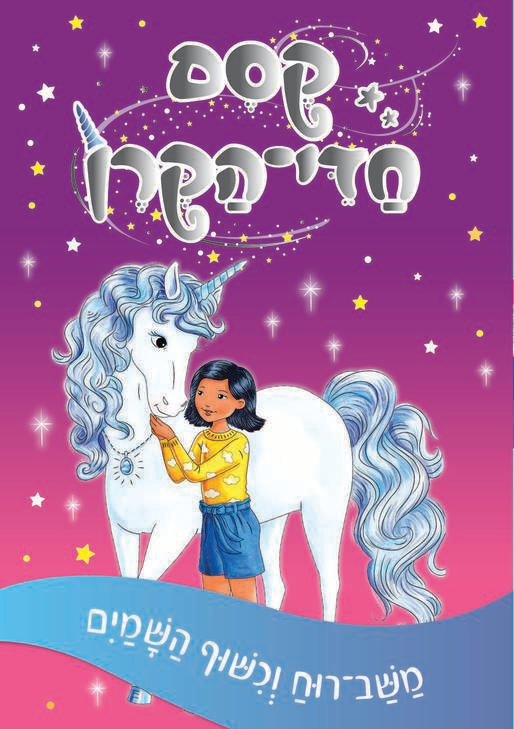 קסם חדי הקרן 2