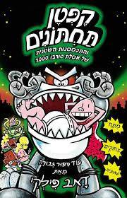 קפטן תחתונים 11 והתכססנות הארסית של אסלות טורבו