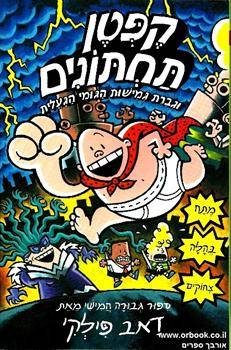 קפטן תחתונים 5 וגברת גמישות הגומי הגועלית