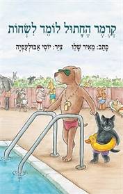 קרמר החתול לומד לשחות