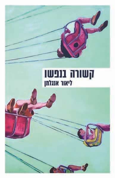 קשורה בנפשו