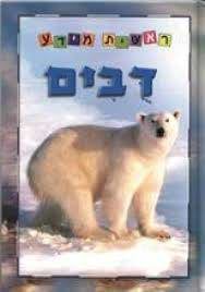 ראשית מידע-דובים - מהדורה מחודשת בפורמט גדול