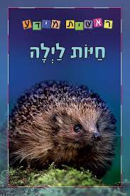 ראשית מידע-חיות לילה