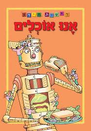 ראשית מידע - אנו אוכלים - מהדורה מחודשת בפורמט גדול