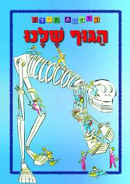 ראשית מידע - הגוף שלנו - מהדורה מחודשת בפורמט גדול