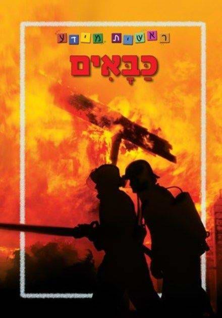 ראשית מידע - כבאים - מהדורה מחודשת בפורמט גדול