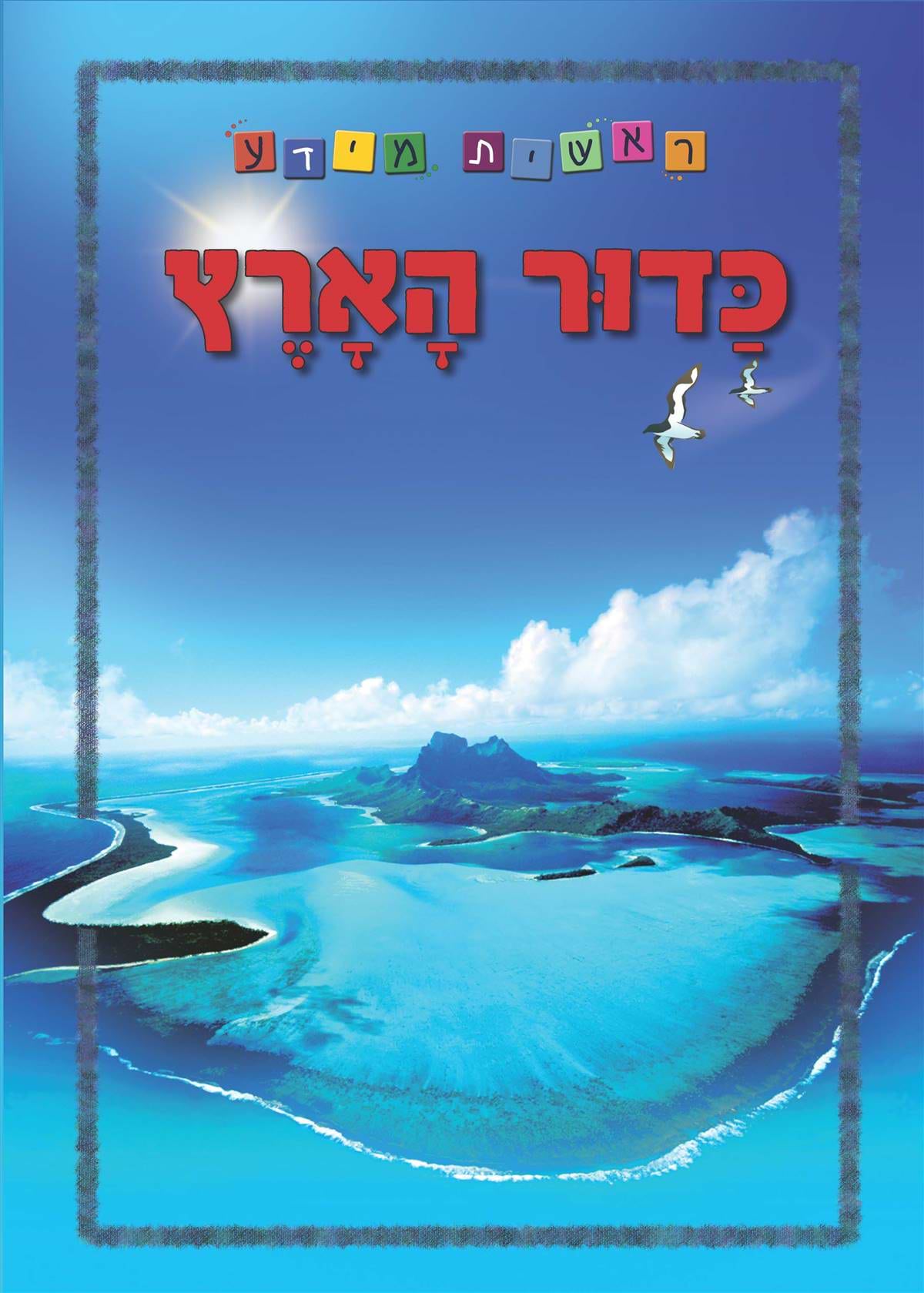 ראשית מידע - כדור הארץ - מהדורה מחודשת בפורמט גדול