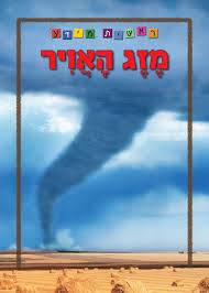 ראשית מידע - מזג האויר - מהדורה מחודשת בפורמט גדול