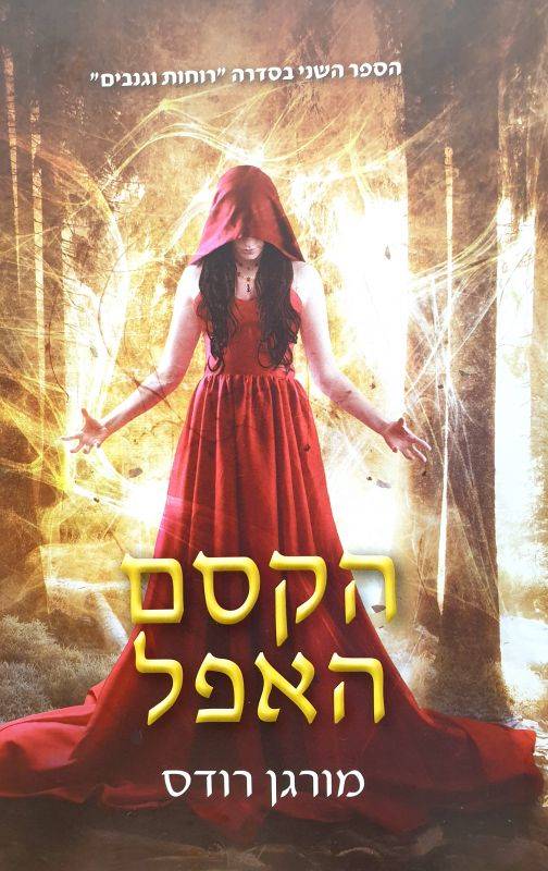 רוחות וגנבים 2 -  הקסם האפל