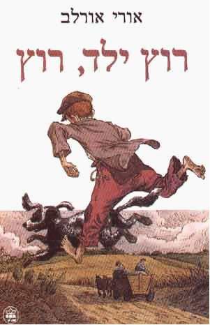 רוץ ילד רוץ