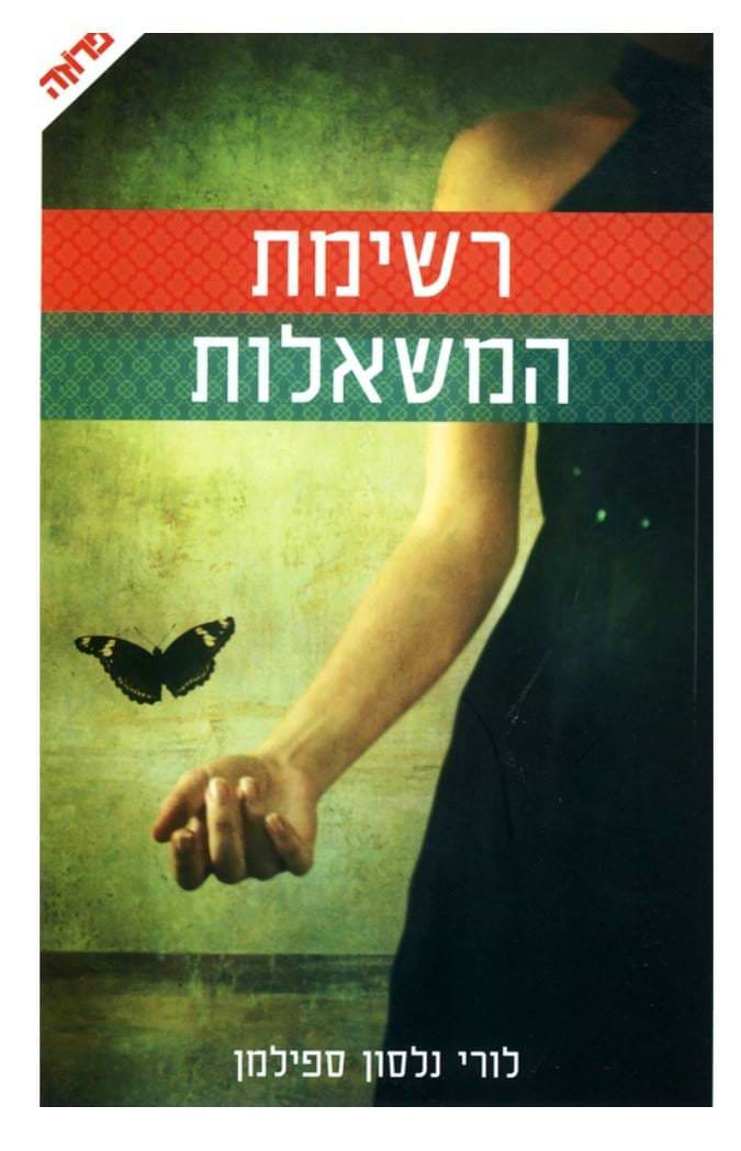 רשימת המשאלות