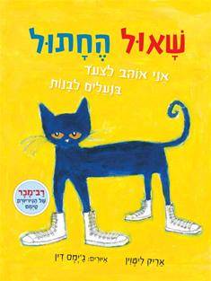 שאול החתול אני אוהב לצעוד בנעליים לבנות