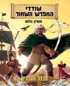 שודדי המפרש השחור 1 - מבצר העבדים