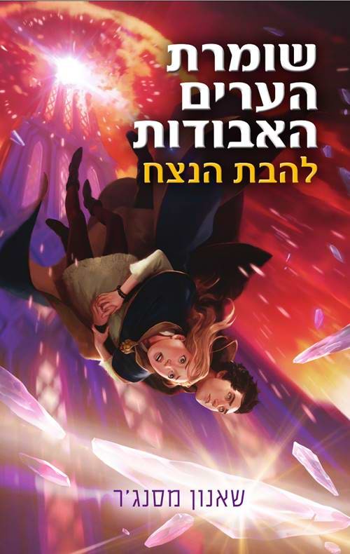 שומרת הערים האבודות 3 להבת הנצח