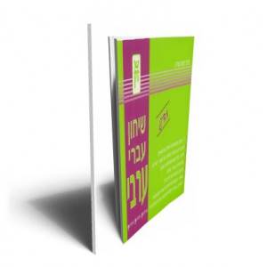 שיחון עברי ערבי