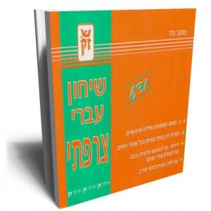 שיחון עברי צרפתי