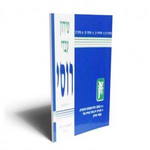 שיחון עברי רוסי