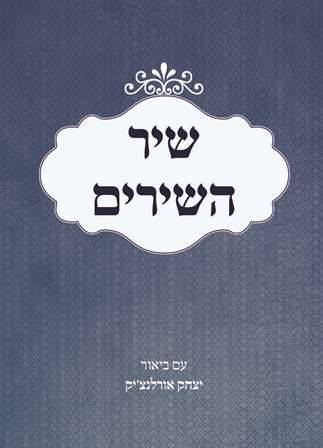 שיר השירים - עם ביאור יצחק אורלנצ'יק