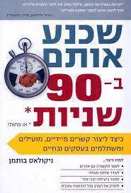 שכנע אותם ב-90 שניות או פחות