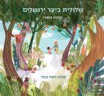 שלולית ביער ירושלים