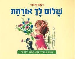 שלום לך אורחת