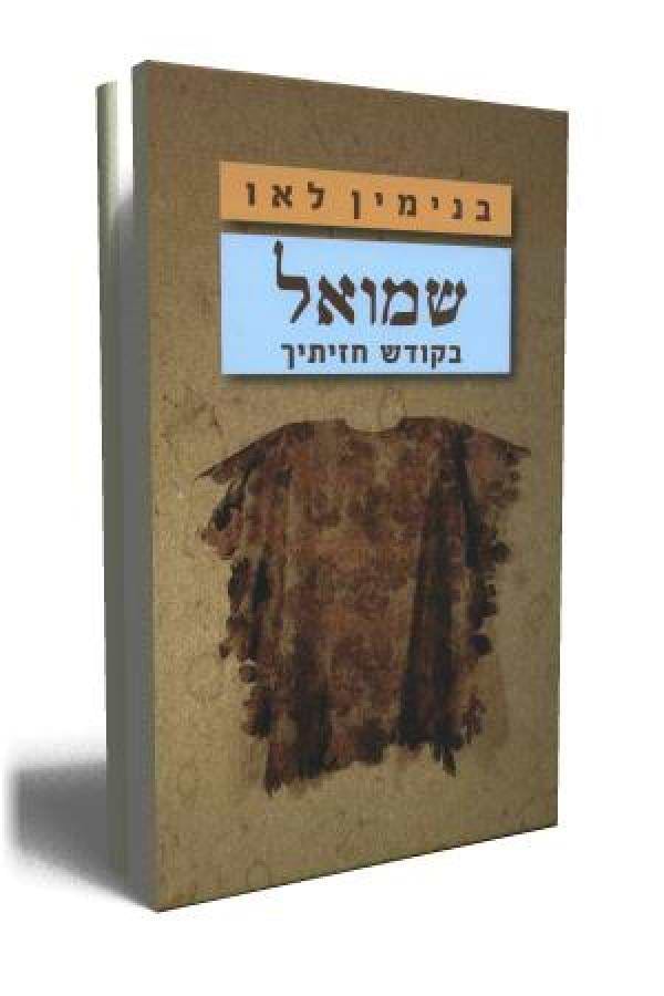 שמואל - בקודש חזיתיך