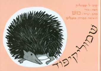 שמוליקיפוד - קרטון