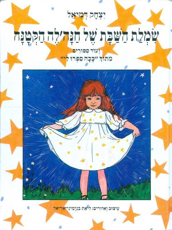 שמלת השבת של חנהלה ועוד סיפורים