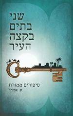 שני בתים בקצה העיר - סיפורים ממזרח