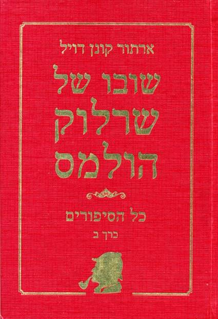 שרלוק הולמס כרך ב'