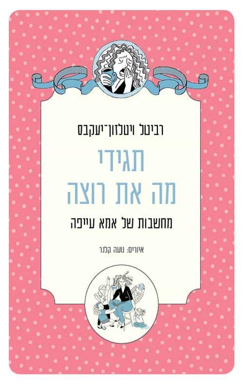 תגידי מה את רוצה
