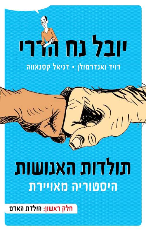 תולדות האנושות - היסטוריה מאויירת - חלק ראשון