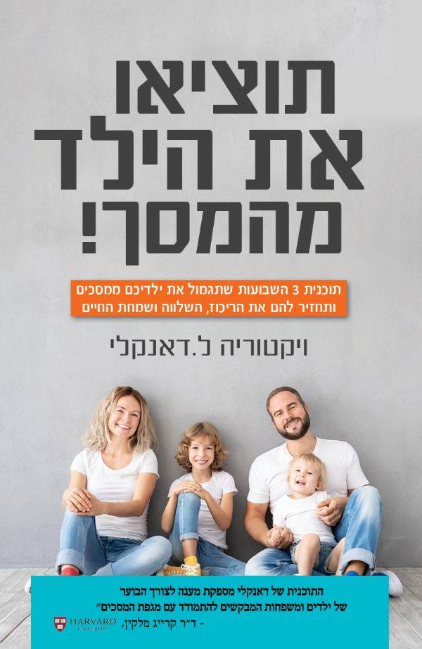 תוציאו את הילד מהמסך