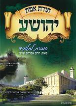 תורת אמת - יהושע - חוברת לתלמיד - לכיתה ג'- קיימת חוברת חדשה בשם: תורת חיים" על ספר יהושע באישור משרד החינוך ראו באתר.