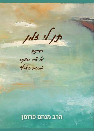 תן לי זמן - רעיונות על ציר השנה ומרחב הארץ