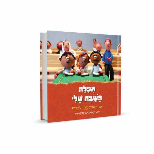 תפילת השבת שלי - סידור לילד