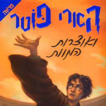 הארי פוטר