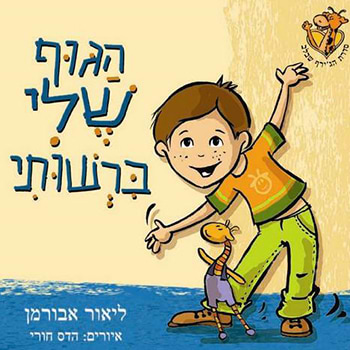 הג'ירף שבלב