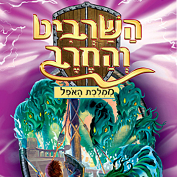 השרביט והחרב