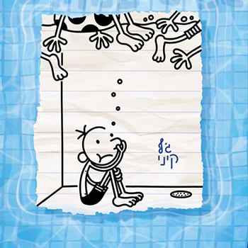 יומנו של חנון