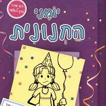 יומני החנונית